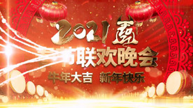 新春牛年2021春节晚会新年