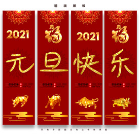 元旦吊旗 新年道旗