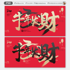 牛年发财 牛年 牛年海报