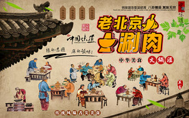 中国风老北京涮肉美食工装背景墙
