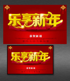 乐享新年喜庆海报