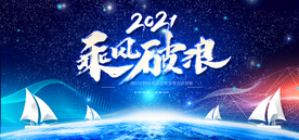 乘风破浪公司年会