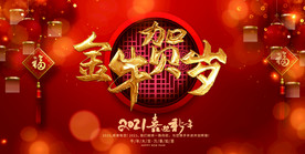 2021春节元旦金牛贺岁展板