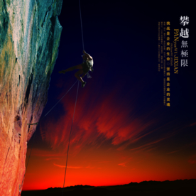 攀越无极限