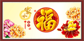 百福图