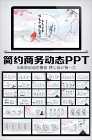 唯美中国风动态PPT模板