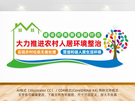 农村人居环境整治