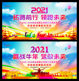 2021企业年会晚会背景展板