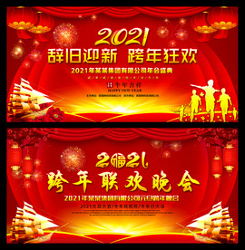 2021跨年联欢晚会