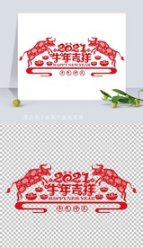 矢量2021牛年剪纸窗花