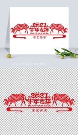 矢量2021牛年剪纸窗花