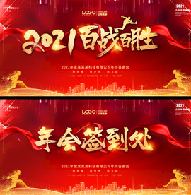 大气2021牛年企业年会背景板