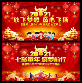 幼儿园元旦晚会舞台背景