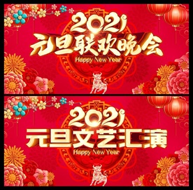 2021元旦联欢晚会