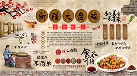 新疆大盘鸡背景墙