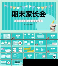 校园期末学学生家长会PPT模板