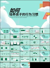 如何培养孩子的行为习惯ppt