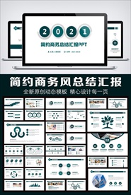 2021工作总结汇报动态PPT