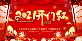 2021牛年企业年会开门红背景