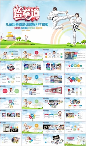 少儿跆拳道武术空手道PPT功夫