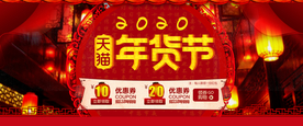 电商年货节banner