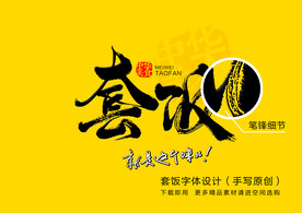 套饭图章字体设计