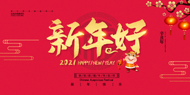 2021 新年海报 新年好