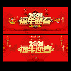 2021牛年春节海报