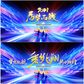 2021牛年年会舞台背景