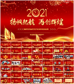 2021牛年年会庆典颁奖总结