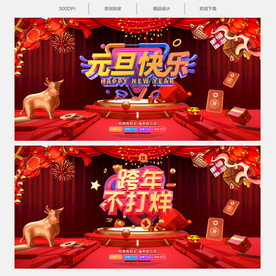 元旦节元旦节促销跨年促销海报