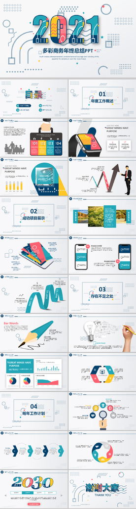 2021多彩商务年终总结PPT