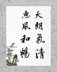 开朗气清 惠风各暢