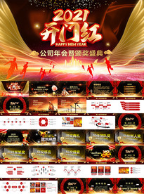 2021开门红公司年会PPT