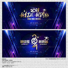 年会背景 年会 新征程新跨越