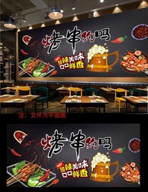 烧烤背景墙