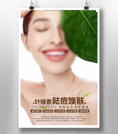 叶绿素祛痘焕肤