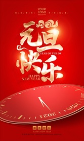 红色喜庆2021元旦海报