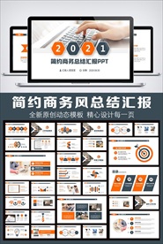 2021商务风工作总结汇报模板