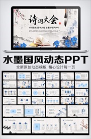 水墨中国风诗词大会动态PPT模