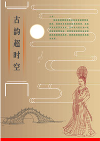 古韵超时空