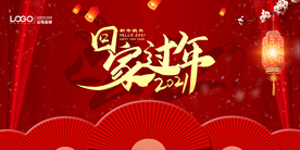 回家过年牛年展板