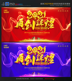 2021 再创辉煌 年会
