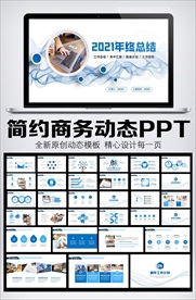 简约风格蓝色商务工作总结汇报