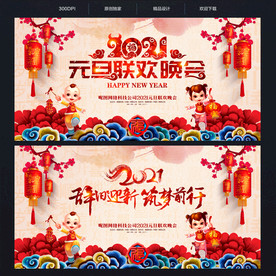 2021元旦晚会背景