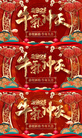 2021牛气冲天背景视频AEP