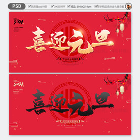 喜迎元旦 新年海报