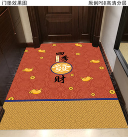 中式喜庆玄关地垫