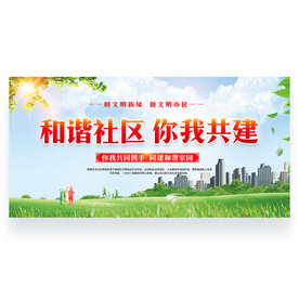 和谐社区