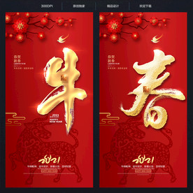 春节春节海报2021春节